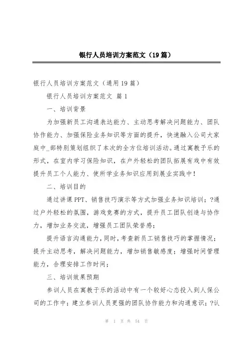 银行人员培训方案范文(19篇)