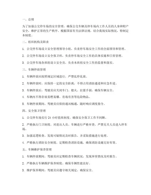 公交停车场安全管理制度