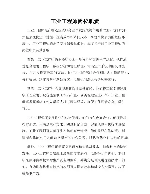 工业工程师岗位职责