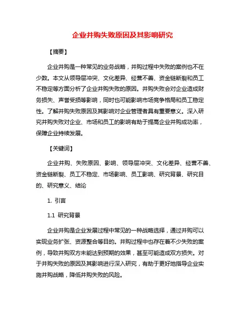 企业并购失败原因及其影响研究