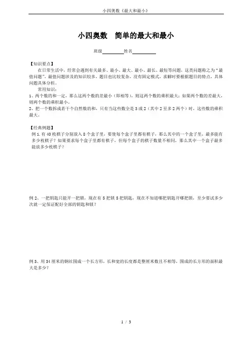 小四奥数《最大和最小》
