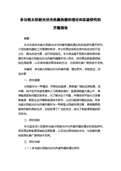 多功能太阳能光伏光热集热器的理论和实验研究的开题报告