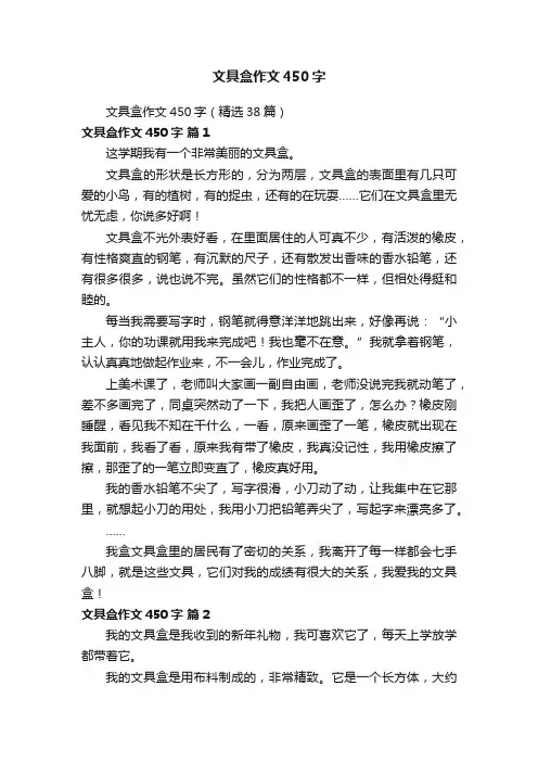 文具盒作文450字（精选38篇）