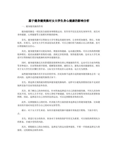 基于健身健美操对女大学生身心健康的影响分析