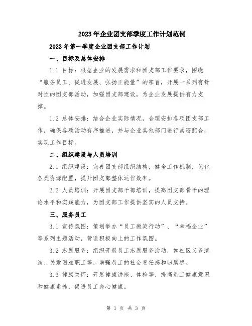 2023年企业团支部季度工作计划范例