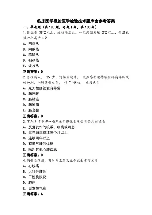 临床医学概论医学检验技术题库含参考答案