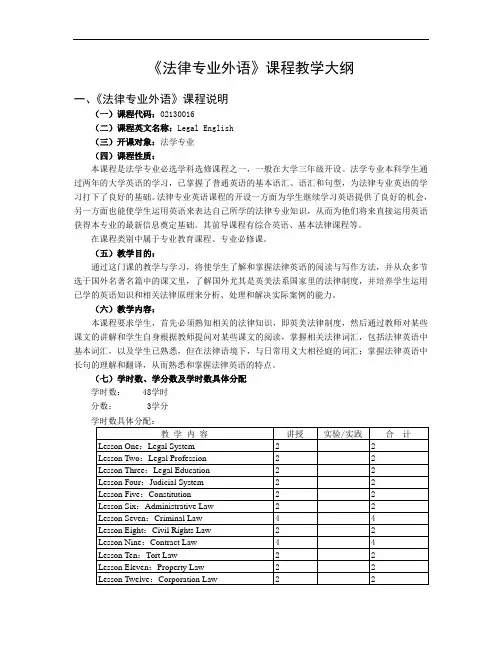 法律专业外语课程教学大纲