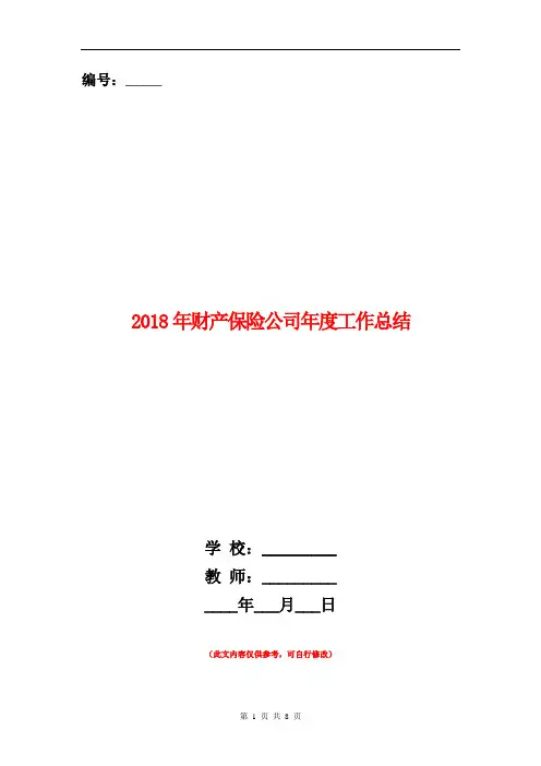 2018年财产保险公司年度工作总结【新版】