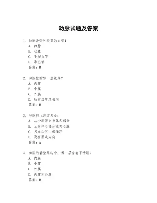 动脉试题及答案