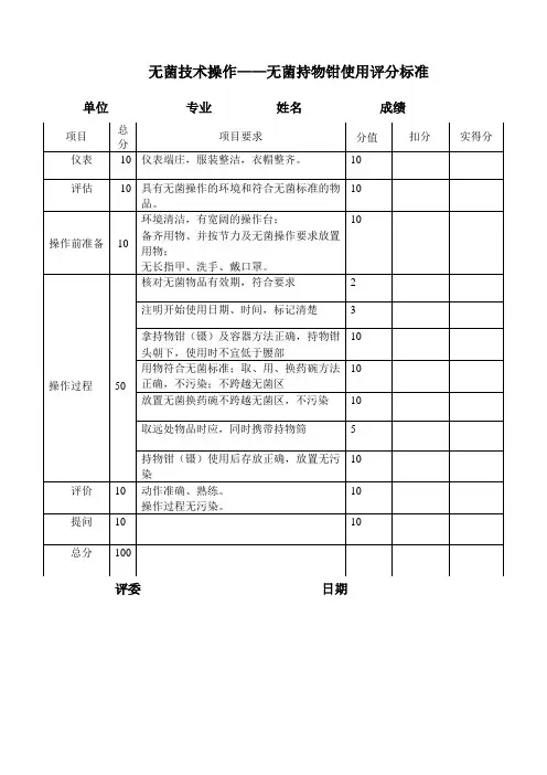 护理人员使用无菌持物钳技术