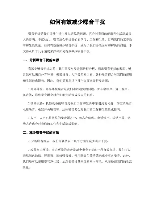 如何有效减少噪音干扰