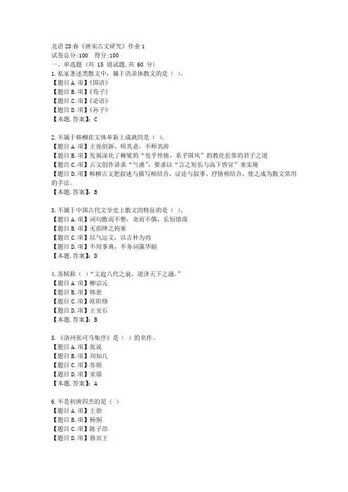 北语23春《唐宋古文研究》作业1-辅导资料-答案