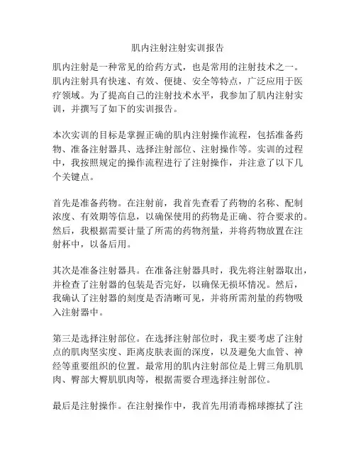 肌内注射注射实训报告