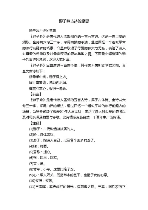 游子吟古诗的意思