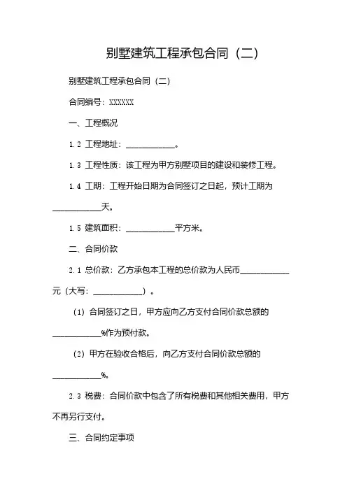 别墅建筑工程承包合同(两篇)