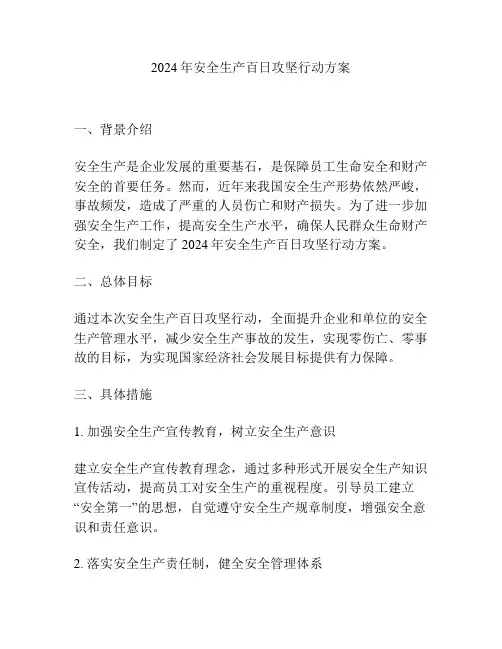 2024年安全生产百日攻坚行动方案