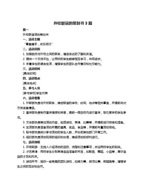 外校联谊的策划书3篇