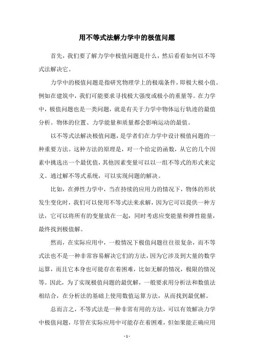 用不等式法解力学中的极值问题