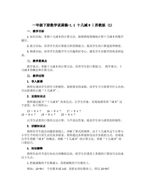 一年级下册数学说课稿-1.1 十几减9丨苏教版 (1)