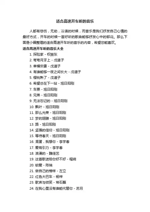 适合高速开车听的音乐