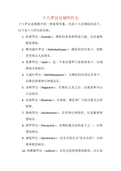 十八罗汉分别叫什么