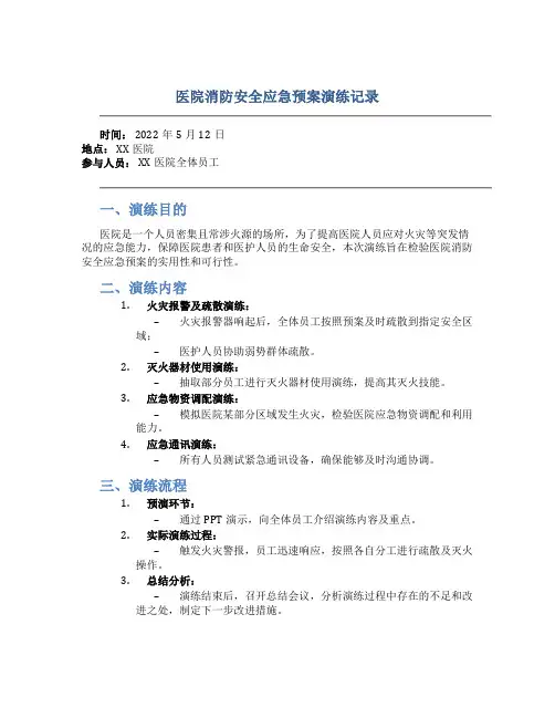 医院消防安全应急预案演练记录