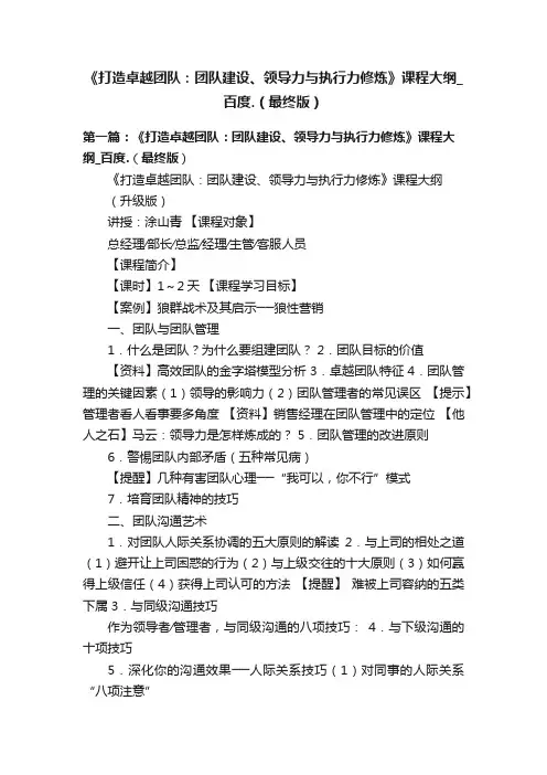 《打造卓越团队：团队建设、领导力与执行力修炼》课程大纲_百度.（最终版）