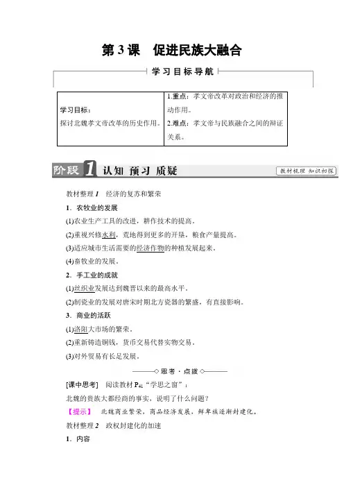 【高中历史】高二历史人教版选修1教师用书：第3单元-第3课促进民族大融合