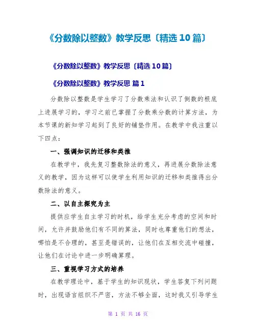 《分数除以整数》教学反思(精选10篇)