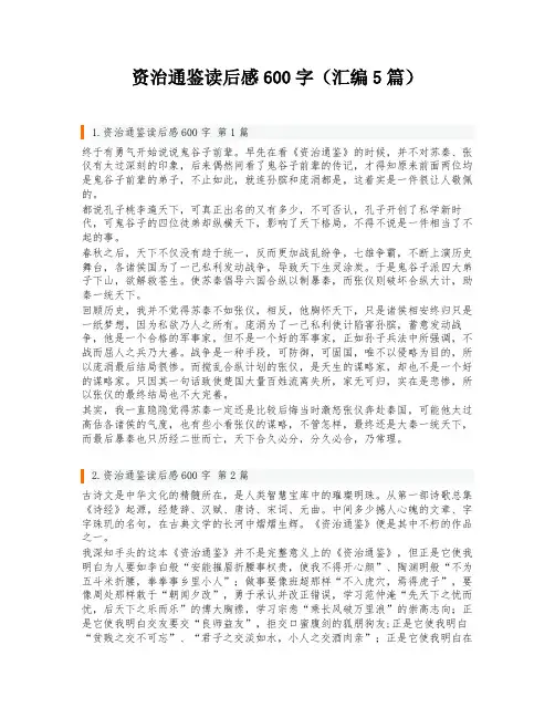 资治通鉴读后感600字(汇编5篇)