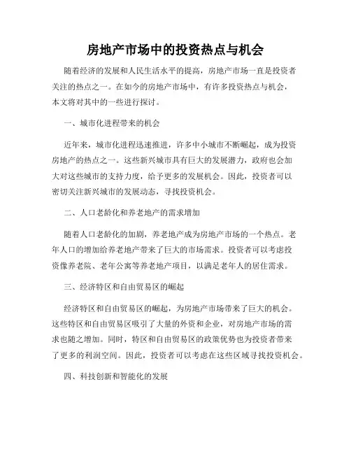 房地产市场中的投资热点与机会
