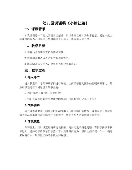 幼儿园说课稿《小熊让路》