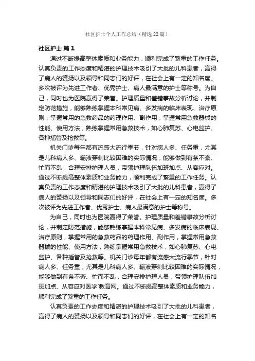 社区护士个人工作总结（精选22篇）