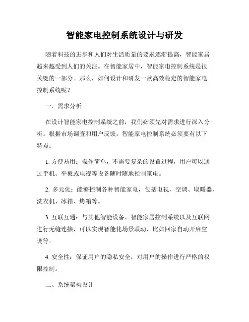 智能家电控制系统设计与研发
