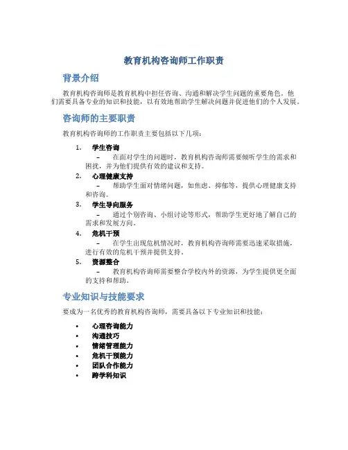 教育机构咨询师工作职责