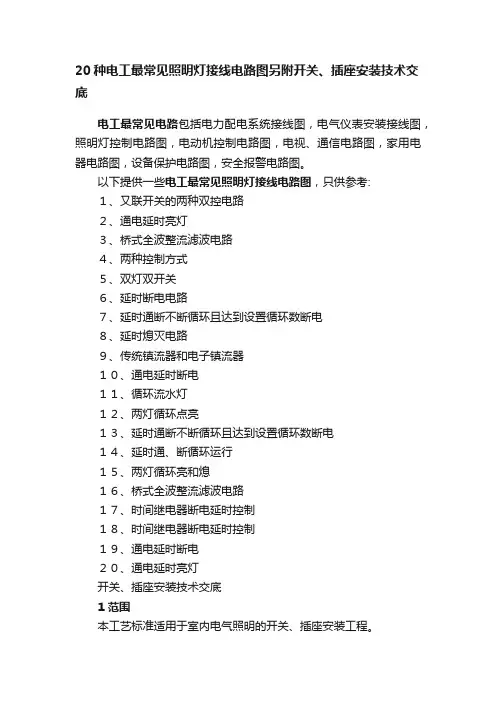 20种电工最常见照明灯接线电路图另附开关、插座安装技术交底