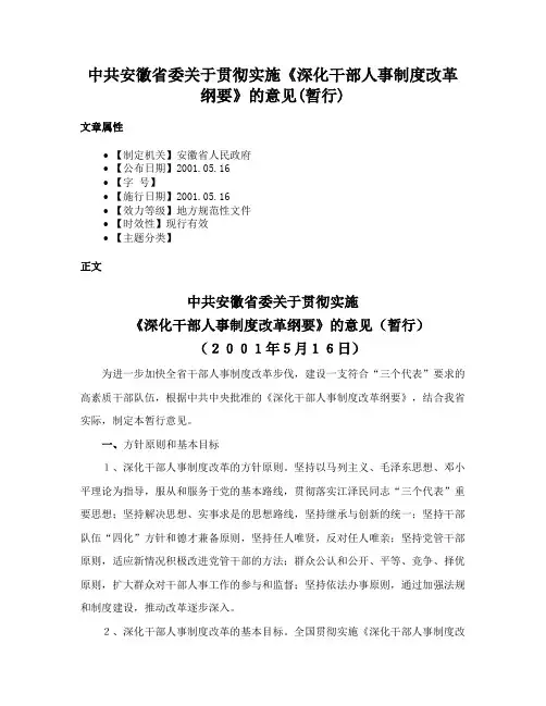 中共安徽省委关于贯彻实施《深化干部人事制度改革纲要》的意见(暂行)