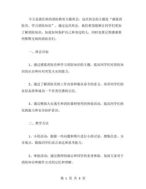 四年级消防教育主题班会教案感恩消防员,学习消防知识