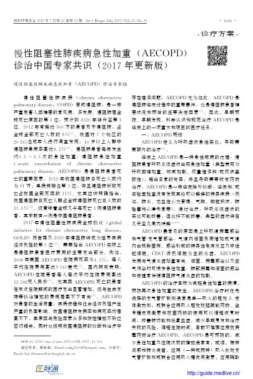 慢性阻塞性肺疾病急性加重(AECOPD)诊治中国专家共识(2017年更新版)