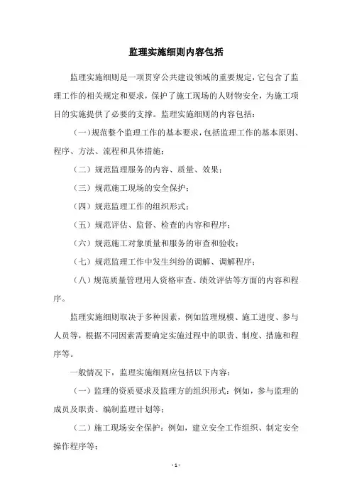 监理实施细则内容包括
