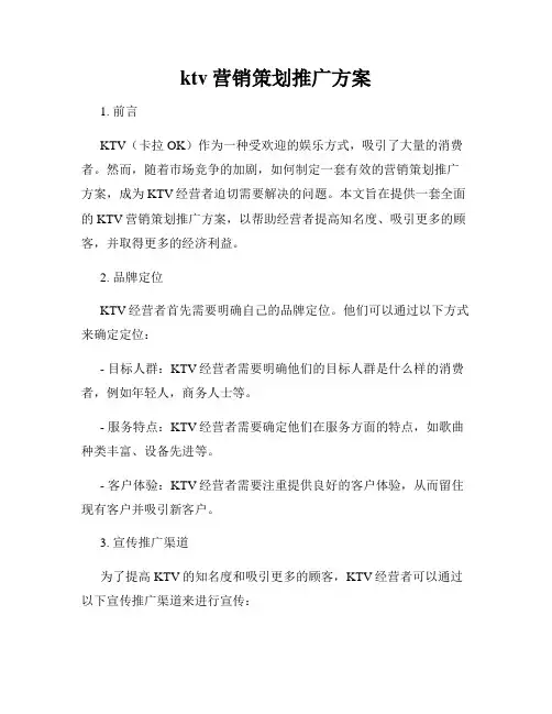 ktv营销策划推广方案
