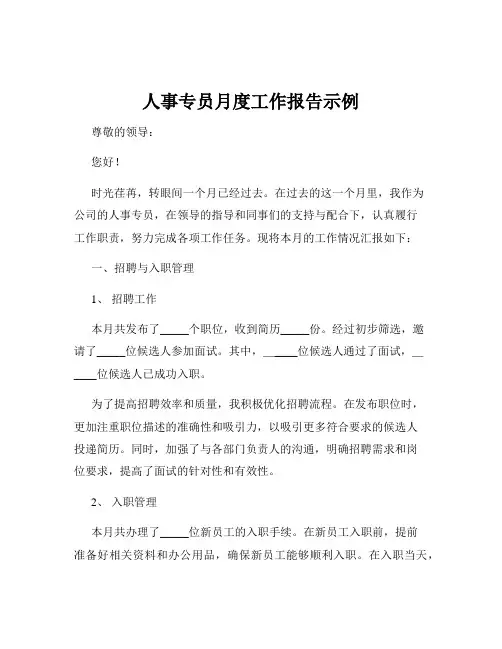 人事专员月度工作报告示例