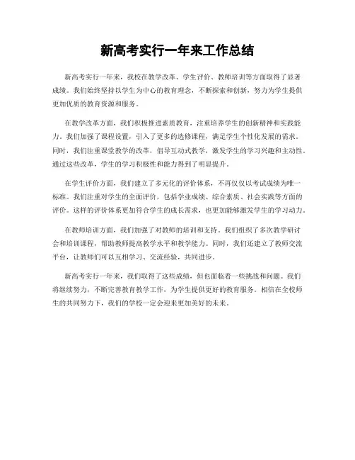 新高考实行一年来工作总结