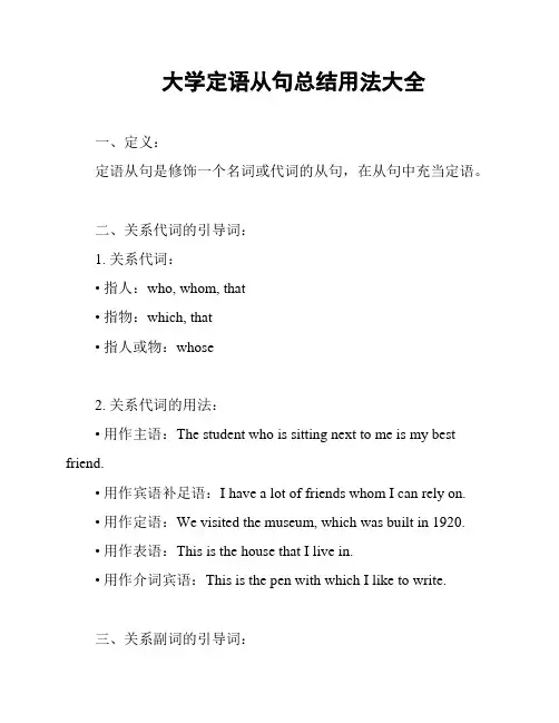 大学定语从句总结用法大全