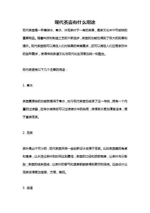 现代茶壶有什么用途