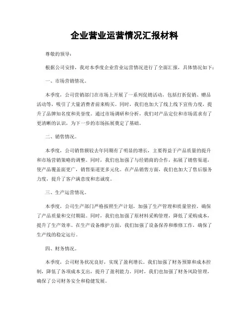 企业营业运营情况汇报材料