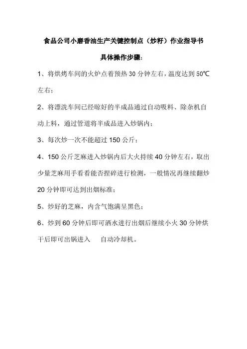食品公司小磨香油生产关键控制点炒籽作业指导书
