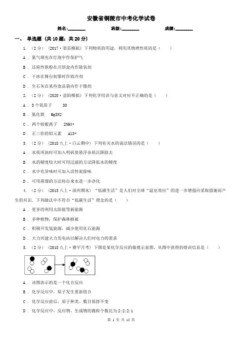 安徽省铜陵市中考化学试卷