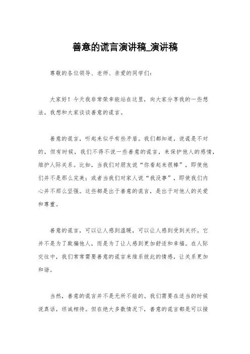 善意的谎言演讲稿_演讲稿