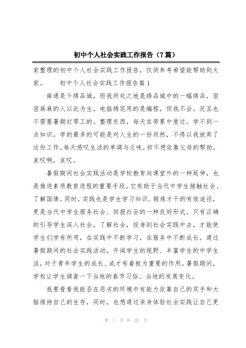 初中个人社会实践工作报告(7篇)